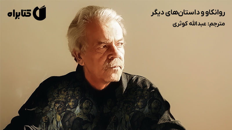 معرفی و دانلود کتاب روانکاو و داستان‌های دیگر