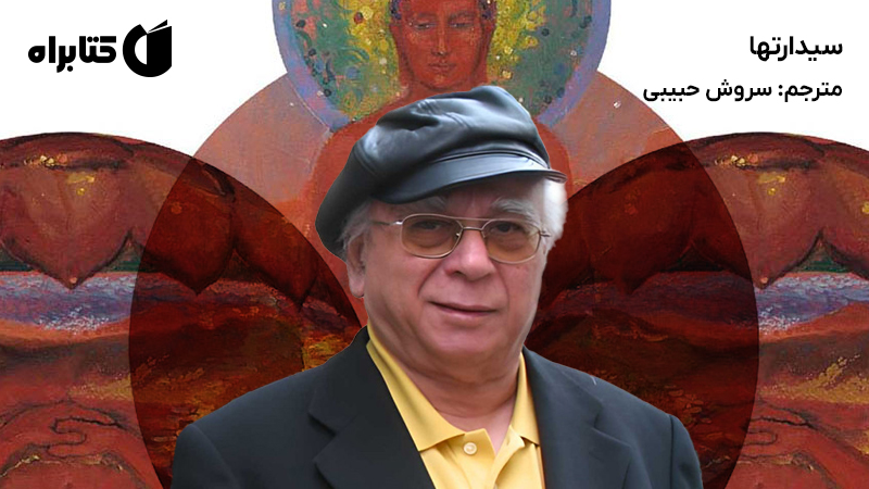 معرفی و دانلود کتاب سیدارتها