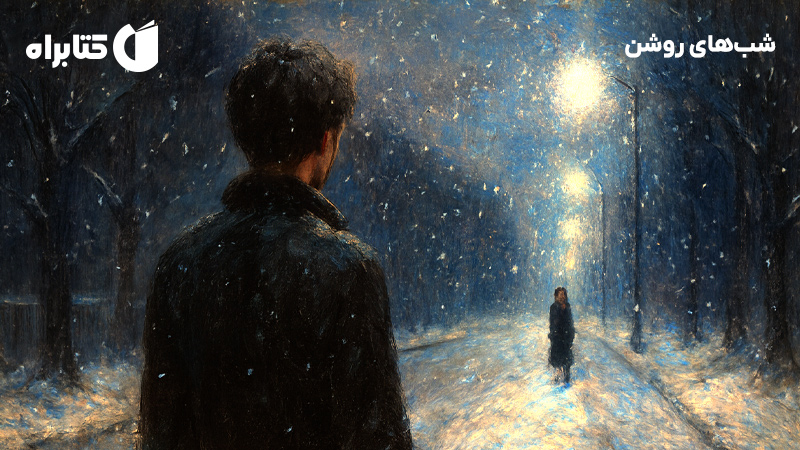 معرفی و دانلود کتاب شب‌های روشن