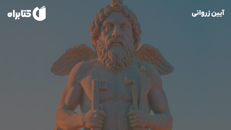 معرفی و دانلود کتاب آیین زروانی