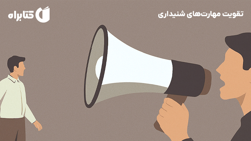 معرفی و دانلود خلاصه کتاب صوتی تقویت مهارت‌های شنیداری