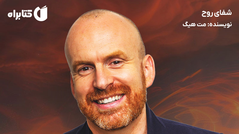 معرفی و دانلود کتاب صوتی شفای روح