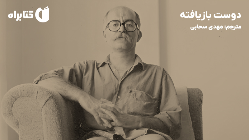 معرفی و دانلود کتاب دوست بازیافته