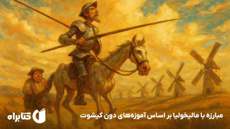 معرفی و دانلود کتاب مبارزه با مالیخولیا بر اساس آموزههای دون کیشوت