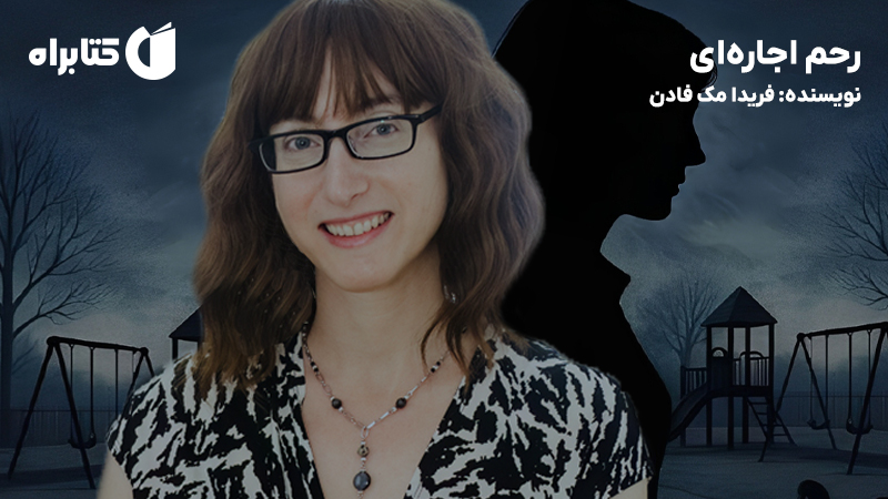 معرفی و دانلود کتاب صوتی رحم اجاره‌ای