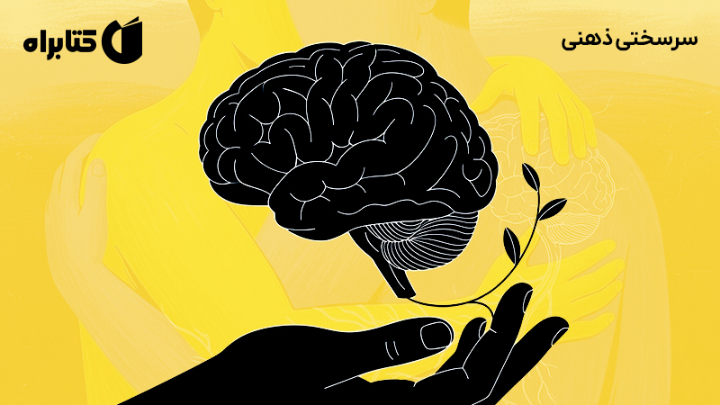 معرفی و دانلود کتاب صوتی سرسختی ذهنی