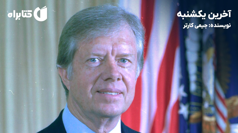 معرفی و دانلود کتاب صوتی آخرین یکشنبه