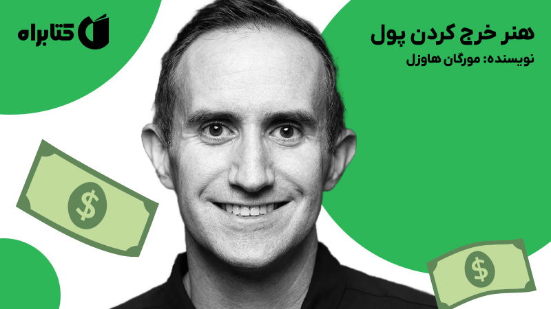 معرفی و دانلود کتاب هنر خرج کردن پول