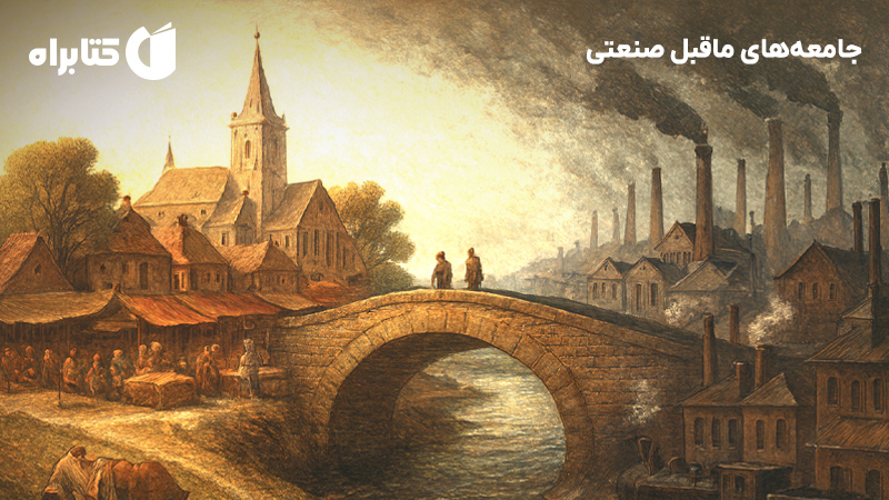 معرفی و دانلود کتاب جامعه‌های ماقبل صنعتی