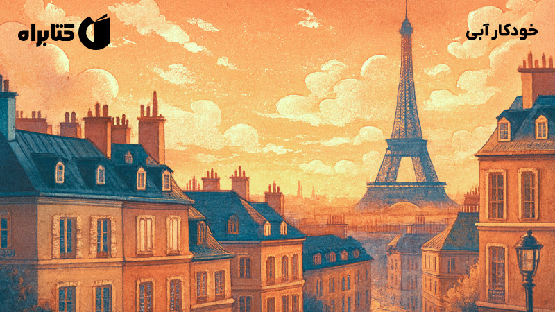 معرفی و دانلود کتاب صوتی خودکار آبی