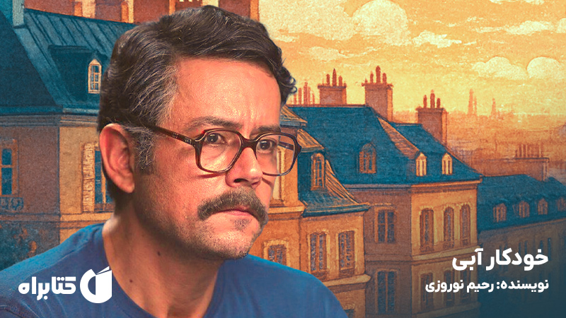 معرفی و دانلود کتاب صوتی خودکار آبی