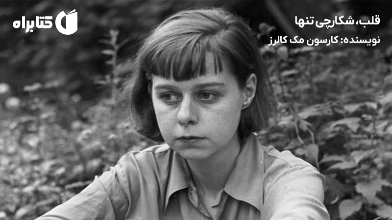 معرفی و دانلود کتاب قلب، شکارچی تنها