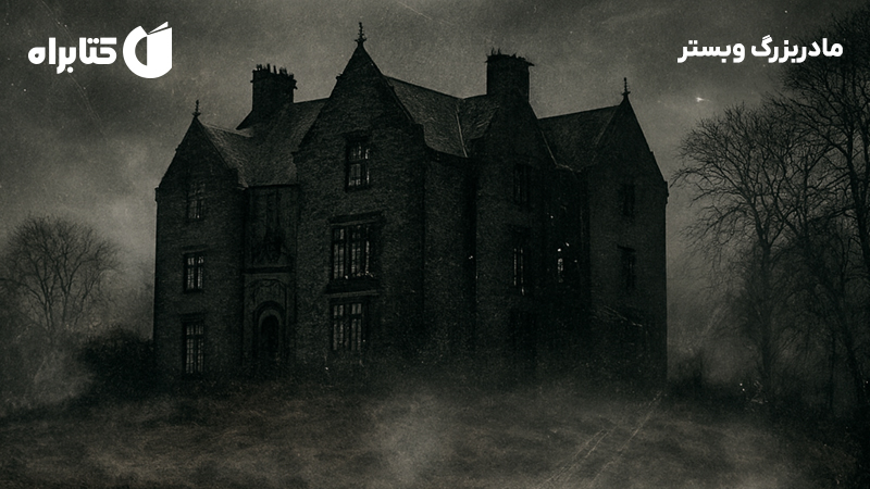 معرفی و دانلود کتاب مادربزرگ وبستر