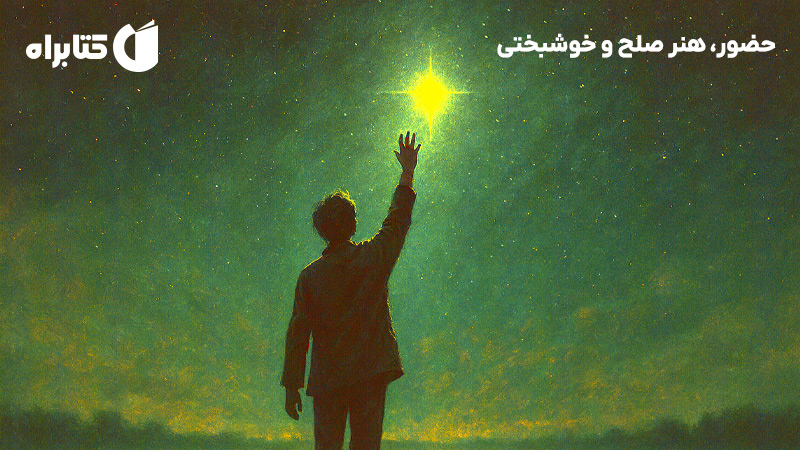 معرفی و دانلود کتاب صوتی حضور، هنر صلح و خوشبختی