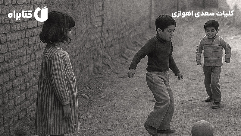 معرفی و دانلود کتاب صوتی کلیات سعدی اهوازی