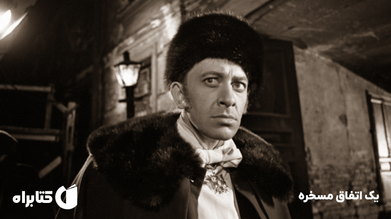 معرفی و دانلود کتاب یک اتفاق مسخره