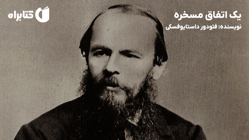 معرفی و دانلود کتاب یک اتفاق مسخره