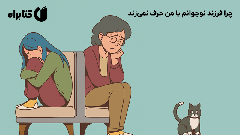 معرفی و دانلود کتاب چرا فرزند نوجوانم با من حرف نمی‌زند
