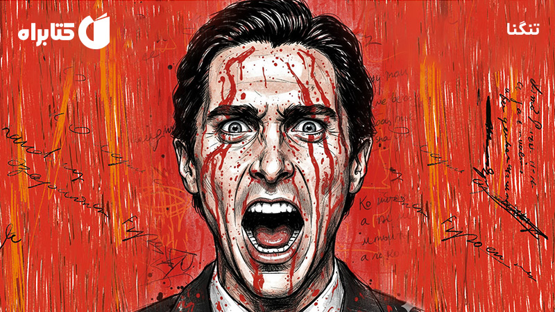 معرفی و دانلود کتاب صوتی تنگنا