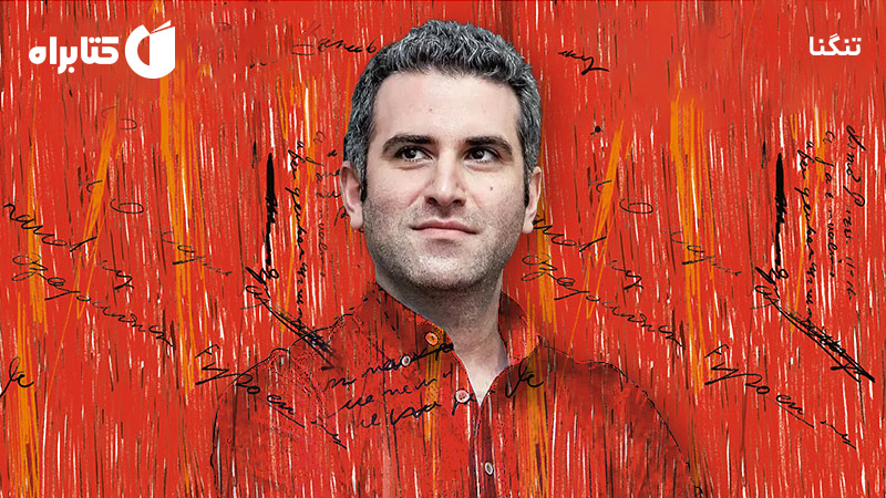 معرفی و دانلود کتاب صوتی تنگنا