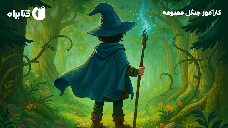معرفی و دانلود کتاب کارآموز جنگل ممنوعه