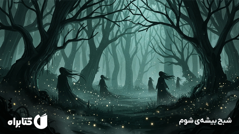 معرفی و دانلود کتاب شبح بیشهی شوم