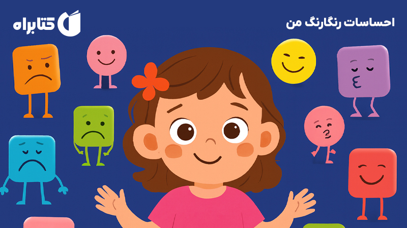 معرفی و دانلود کتاب احساسات رنگارنگ من