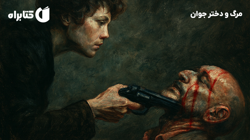 معرفی و دانلود کتاب مرگ و دختر جوان