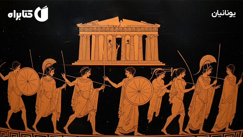 معرفی و دانلود کتاب یونانیان