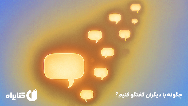 معرفی و دانلود کتاب صوتی چگونه با دیگران گفتگو کنیم؟