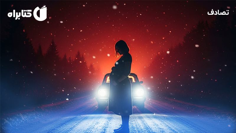 معرفی و دانلود کتاب صوتی تصادف