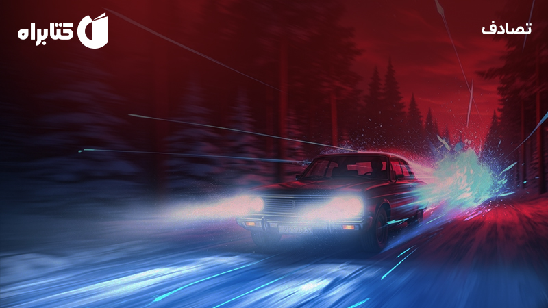 معرفی و دانلود کتاب صوتی تصادف