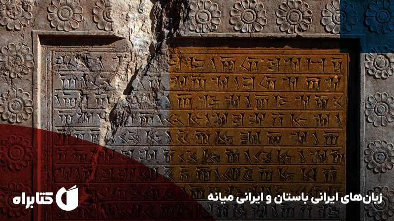 معرفی و دانلود کتاب زبان‌های ایرانی باستان و ایرانی میانه