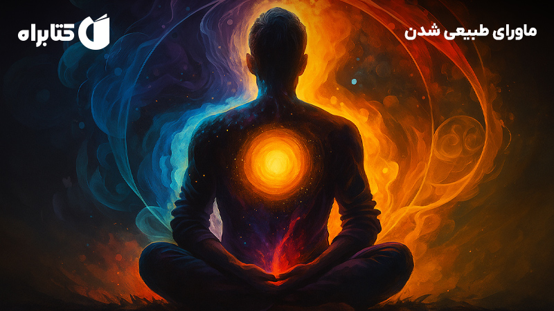 معرفی و دانلود کتاب صوتی ماورای طبیعی شدن