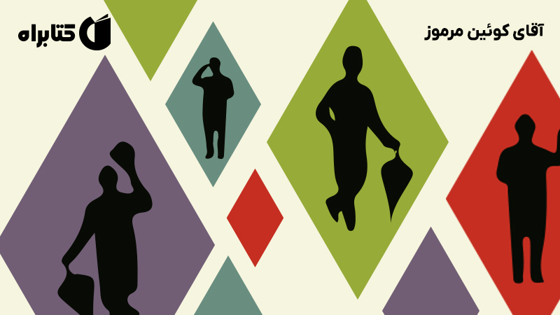 معرفی و دانلود کتاب آقای کوئین مرموز