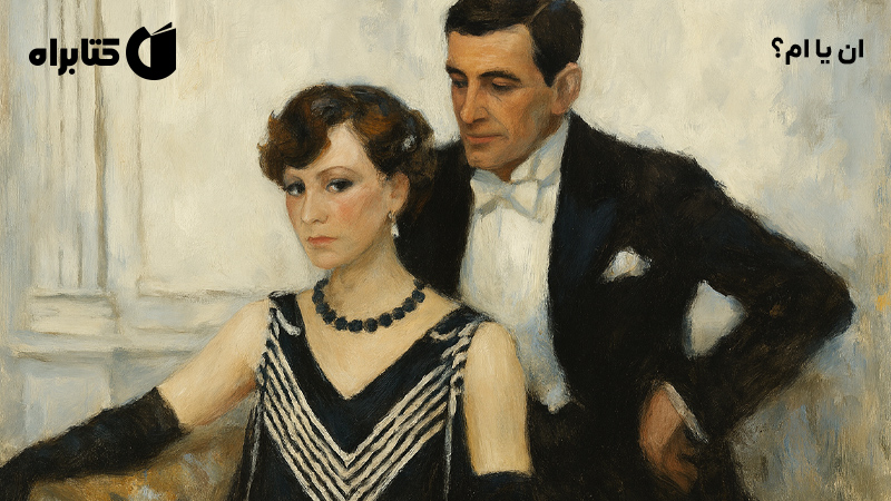 معرفی و دانلود کتاب ان یا ام؟