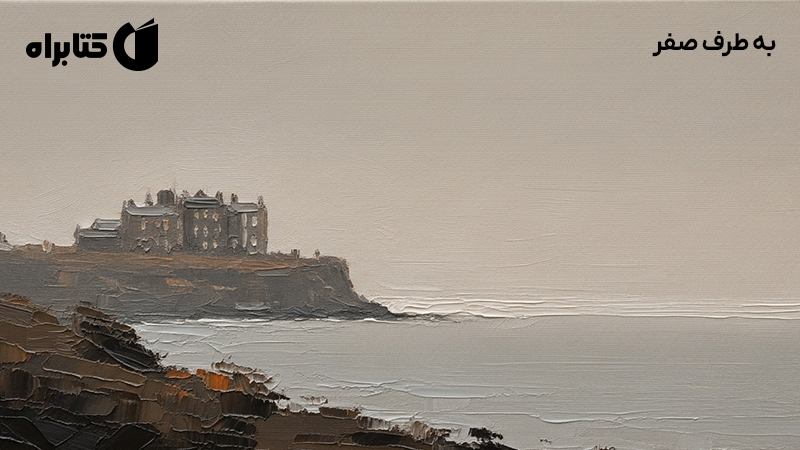 معرفی و دانلود کتاب به طرف صفر