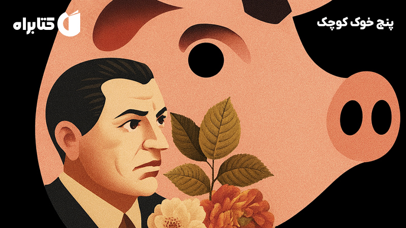 معرفی و دانلود کتاب پنج خوک کوچک