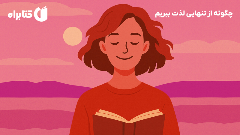 معرفی و دانلود کتاب چگونه از تنهایی لذت ببریم