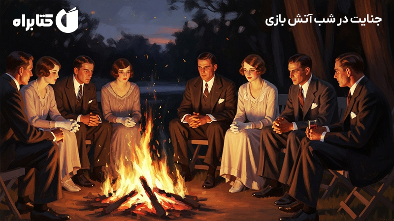 معرفی و دانلود کتاب جنایت در شب آتش بازی