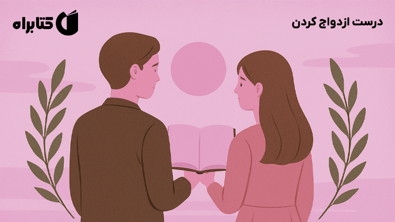 معرفی و دانلود کتاب درست ازدواج کردن