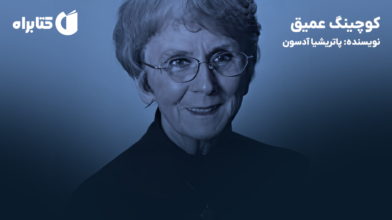 معرفی و دانلود کتاب صوتی کوچینگ عمیق