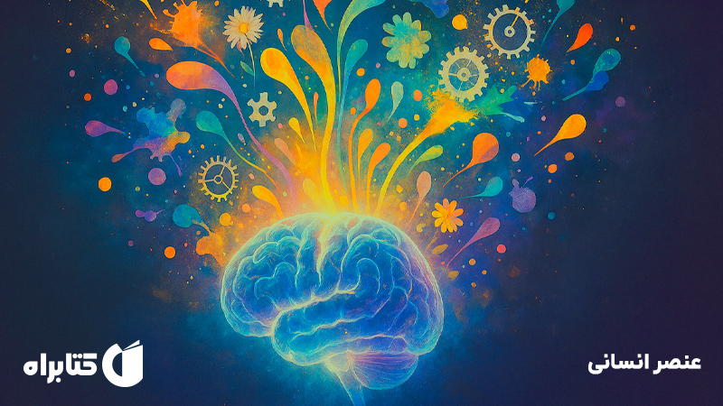 معرفی و دانلود خلاصه کتاب صوتی عنصر انسانی