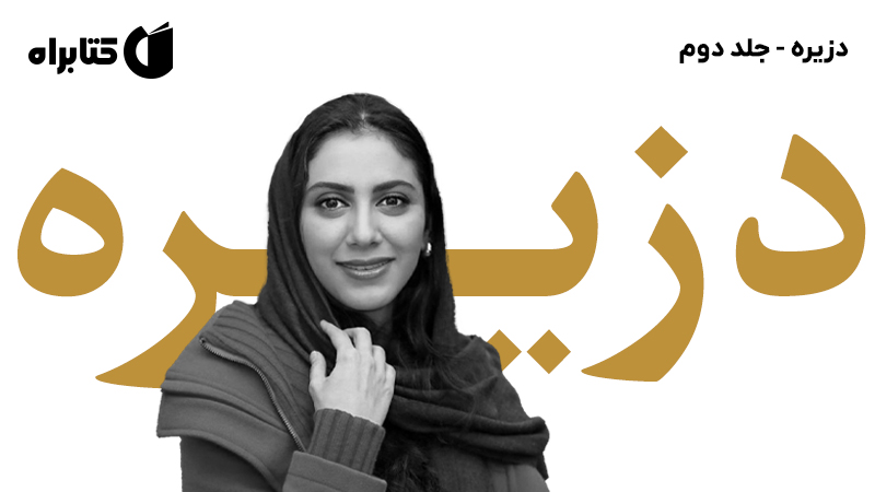 معرفی و دانلود کتاب صوتی دزیره - جلد دوم