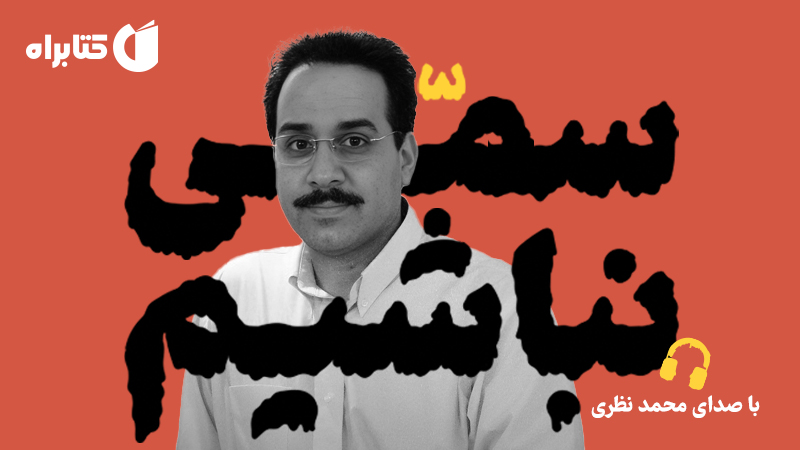 معرفی و دانلود کتاب صوتی سمی نباشیم