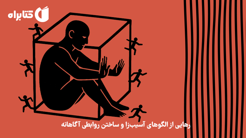 معرفی و دانلود کتاب صوتی سمی نباشیم