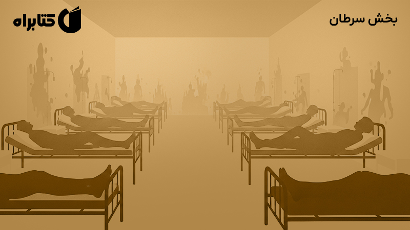 معرفی و دانلود کتاب صوتی بخش سرطان