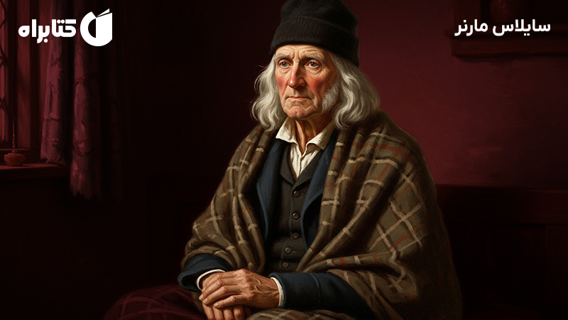 معرفی و دانلود کتاب صوتی سایلاس مارنر