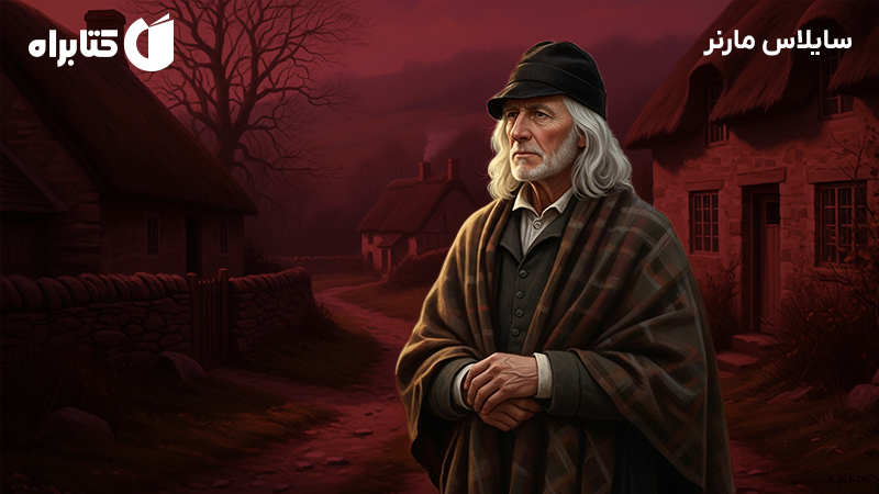 معرفی و دانلود کتاب صوتی سایلاس مارنر