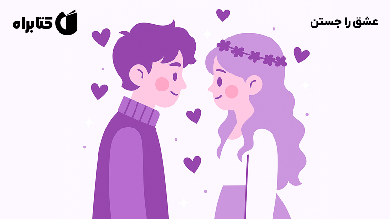 معرفی و دانلود کتاب عشق را جستن